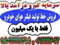 فروش خطوط تولید فیلتر هوای pu و pvc با سرمایه