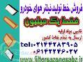 خط تولید فیلتر هوای اتومبیل فقط با 1میلیون سرمایه