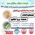 فیلتر هوای کولر اتومبیل با سرمایه اندک وسود عالی