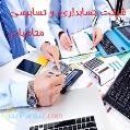 حسابداری و حسابرسی در خوزستان - اهواز 